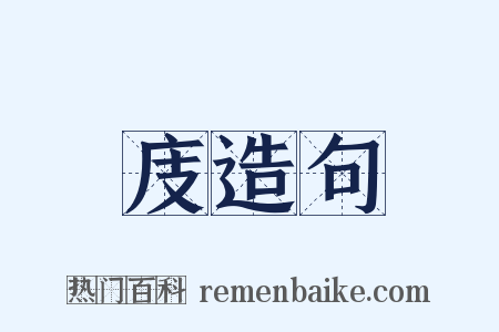 庋造句是什么意思的图片